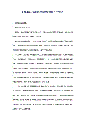 2024年乡镇长就职表态发言稿（共6篇）.docx