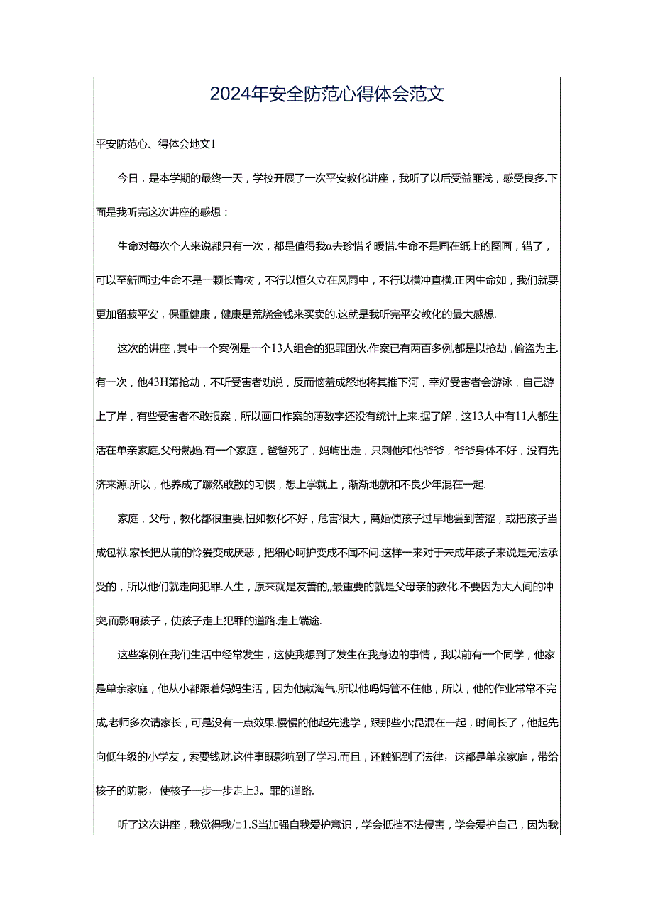 2024年安全防范心得体会范文.docx_第1页