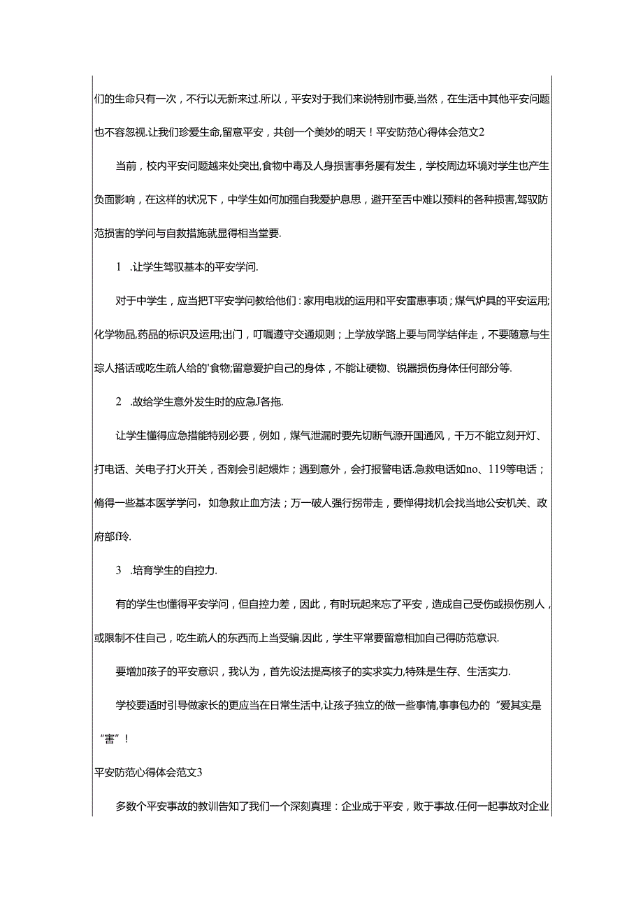 2024年安全防范心得体会范文.docx_第2页