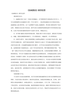 《加减混合》教学反思.docx