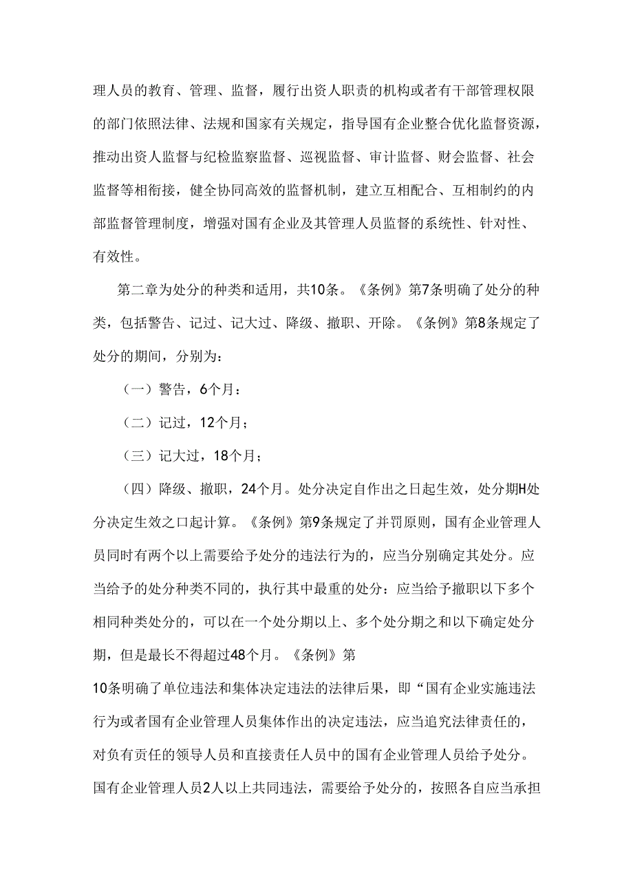 2024年3篇稿学习《国有企业管理人员处分条例》心得体会.docx_第2页