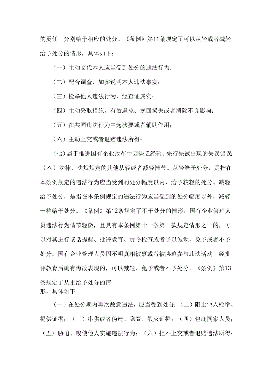 2024年3篇稿学习《国有企业管理人员处分条例》心得体会.docx_第3页