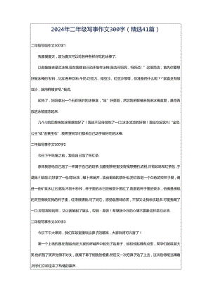 2024年二年级写事作文300字（精选41篇）.docx