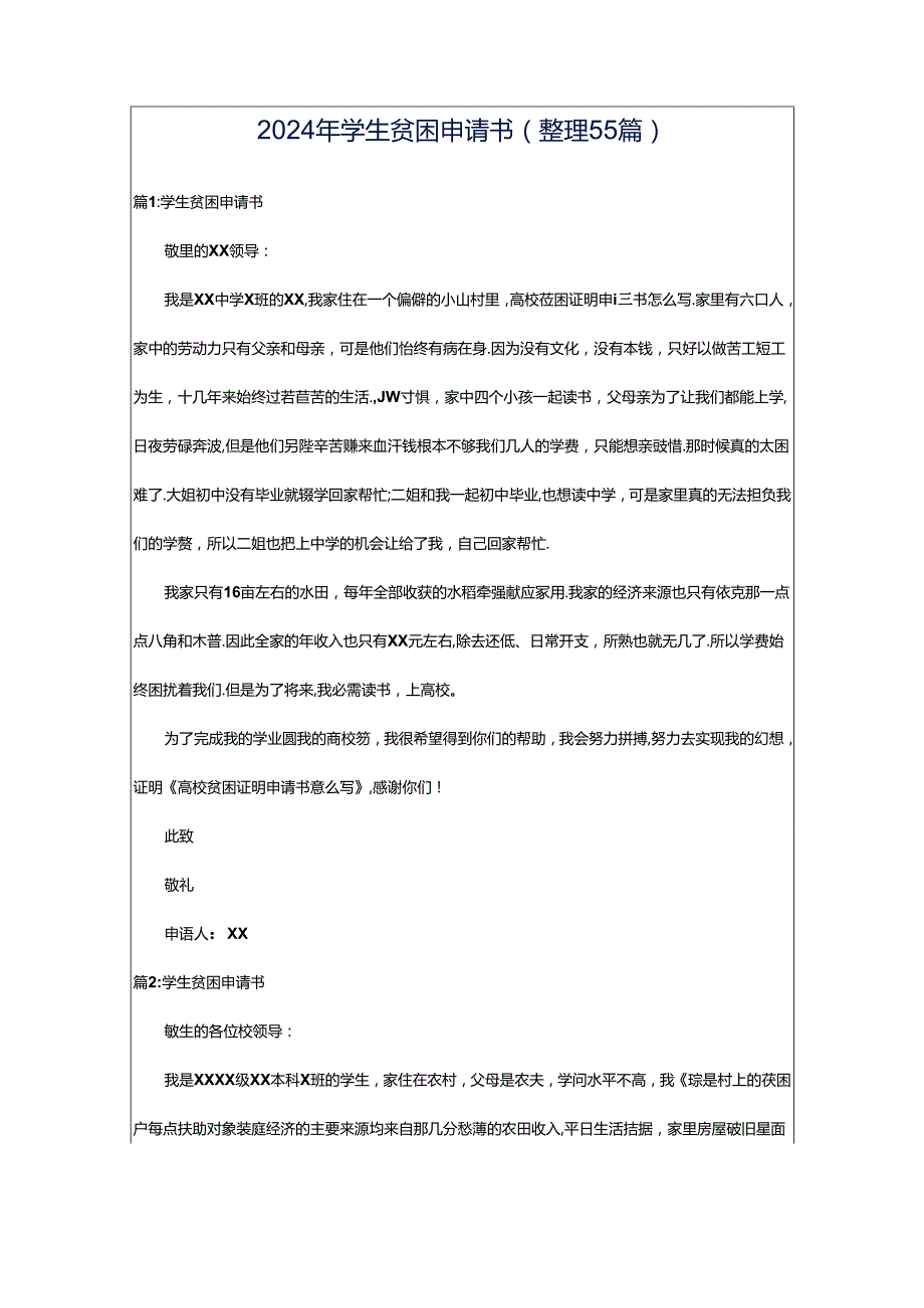 2024年学生贫困申请书（整理55篇）.docx_第1页