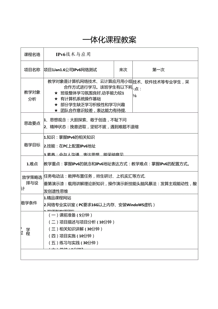 IPv6技术与应用（微课版）教学教案.docx_第1页