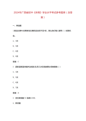 2024年广西省初中《体育》学业水平考试参考题库（含答案）.docx