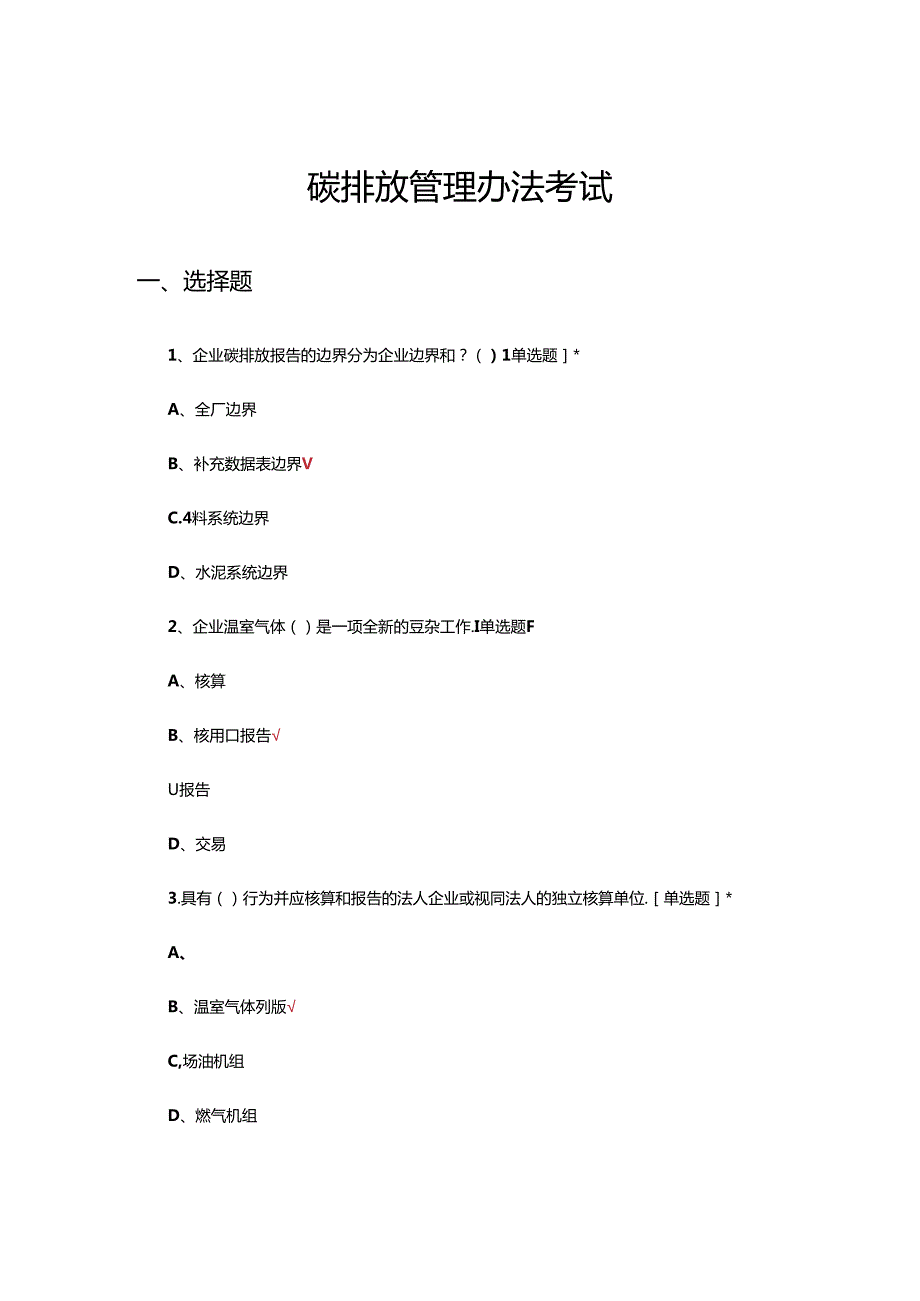 2024年碳排放管理办法考试试题.docx_第1页