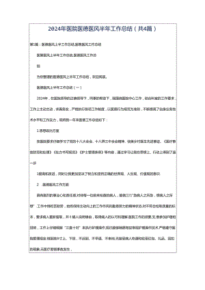 2024年医院医德医风半年工作总结（共4篇）.docx