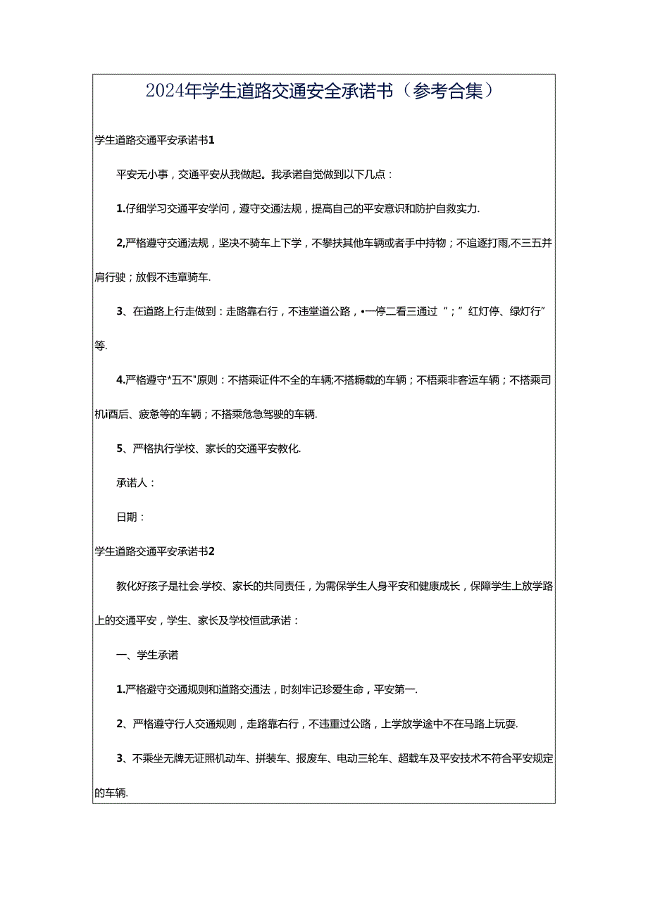 2024年学生道路交通安全承诺书（参考合集）.docx_第1页