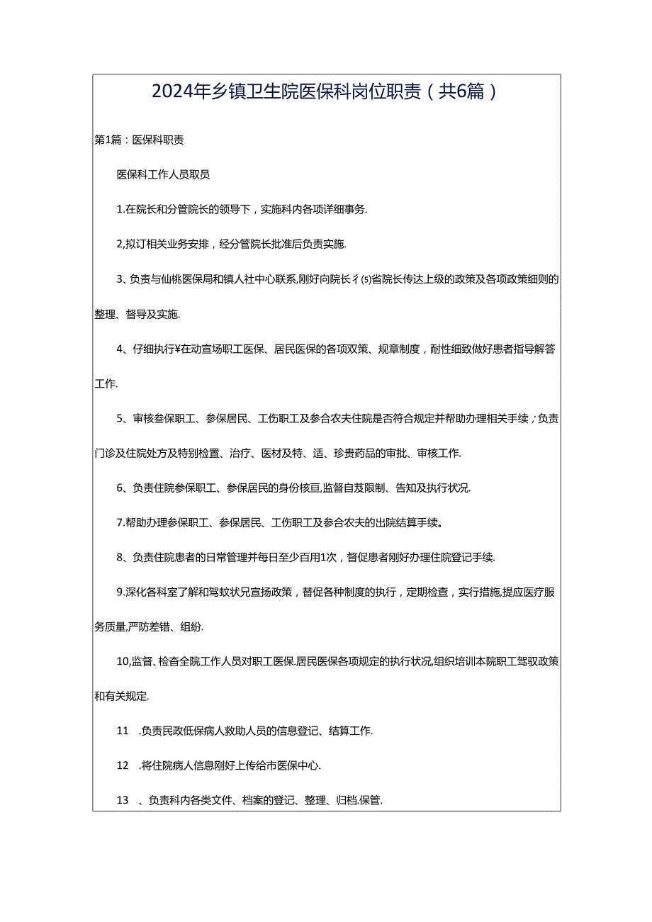 2024年乡镇卫生院医保科岗位职责（共6篇）.docx_第1页