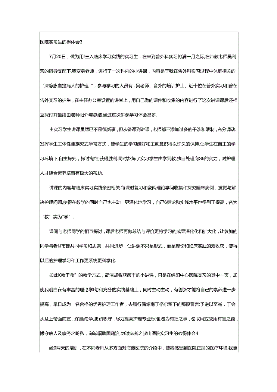 2024年医院实习生的心得体会.docx_第3页