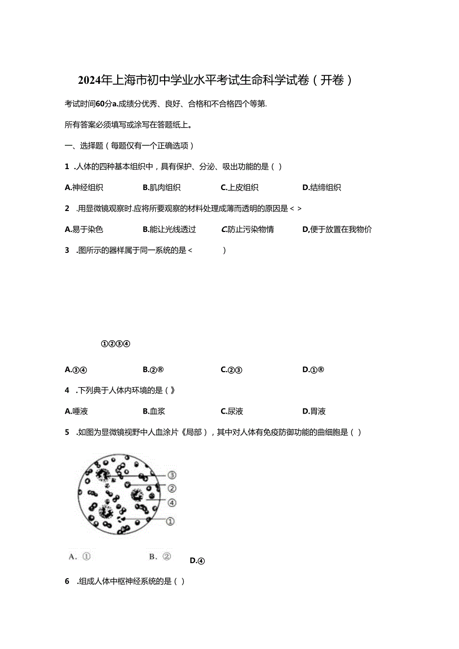 2024年上海市初中学业水平考试生命科学试卷真题（含答案详解）.docx_第1页