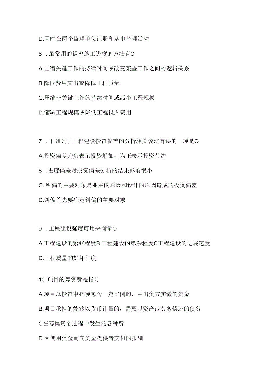 2024年度（最新）国家开放大学《建设监理》形考题库.docx_第2页