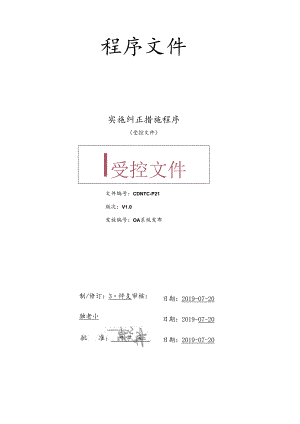 CDNTC-P21 实施纠正措施程序 V1.0.docx