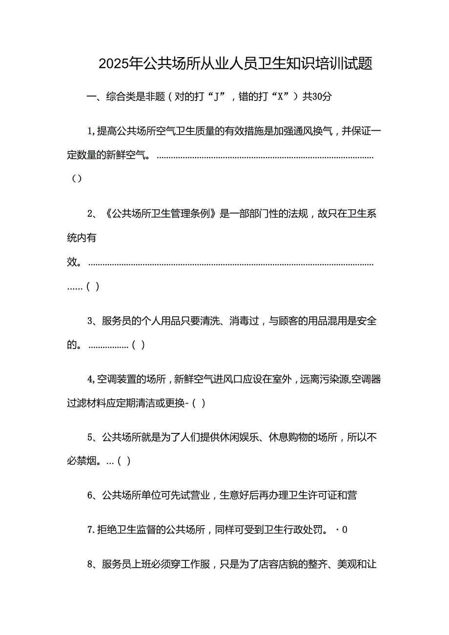 2025年公共场所从业人员卫生知识培训试题.docx_第1页