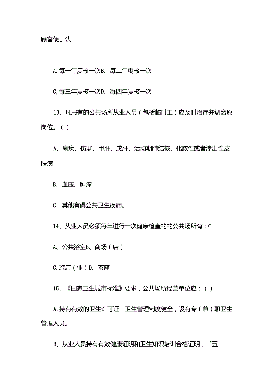 2025年公共场所从业人员卫生知识培训试题.docx_第2页