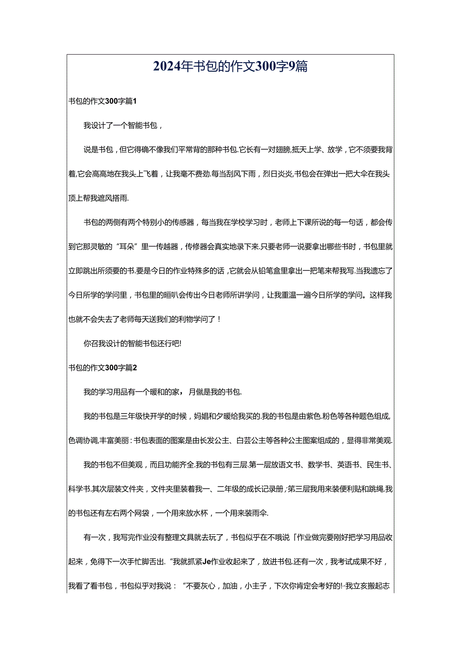 2024年书包的作文300字9篇.docx_第1页