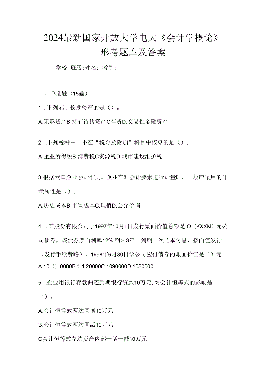 2024最新国家开放大学电大《会计学概论》形考题库及答案.docx_第1页