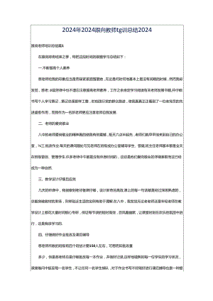 2024年2024跟岗教师培训总结2024.docx