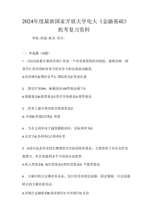 2024年度最新国家开放大学电大《金融基础》机考复习资料.docx