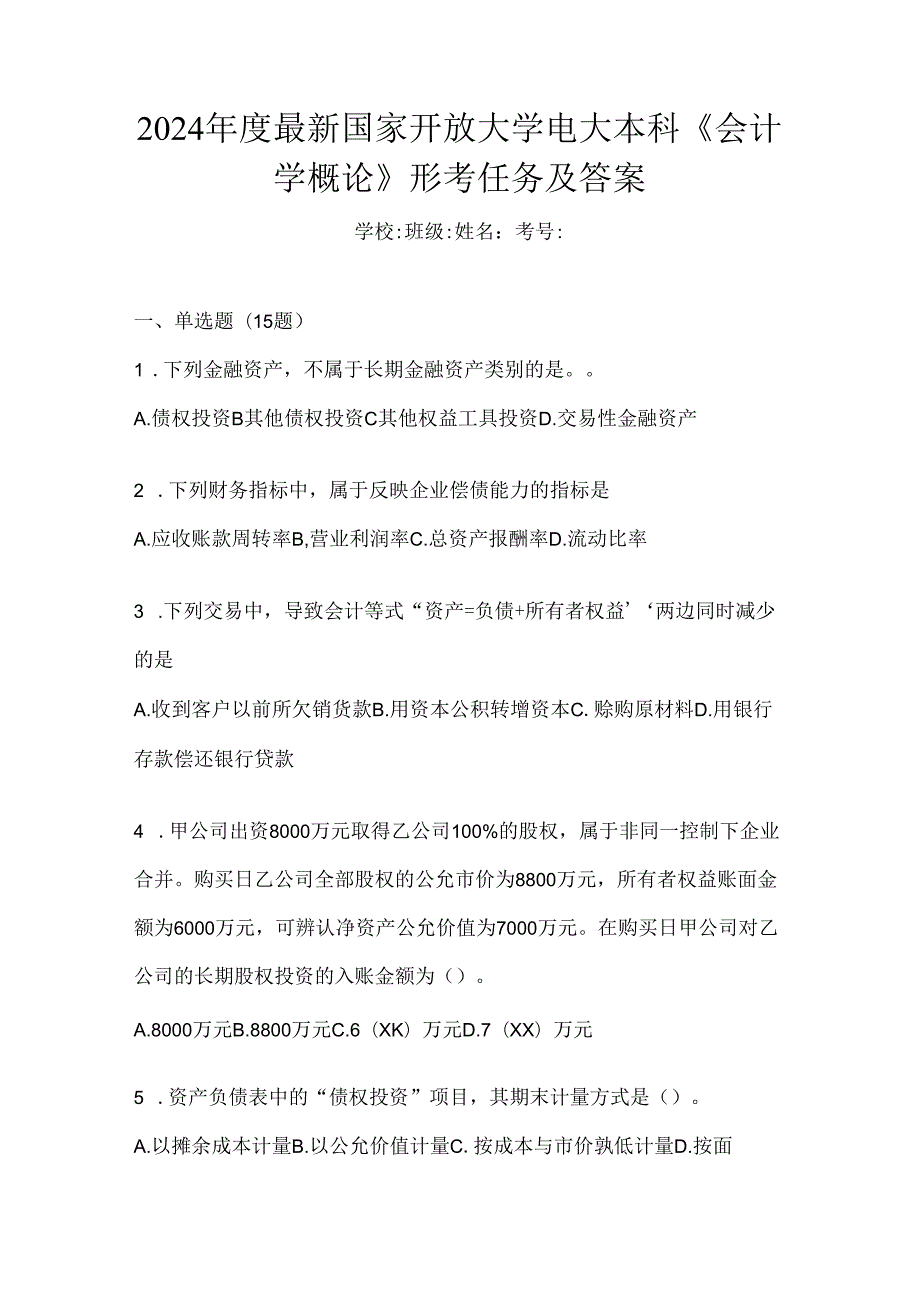 2024年度最新国家开放大学电大本科《会计学概论》形考任务及答案.docx_第1页