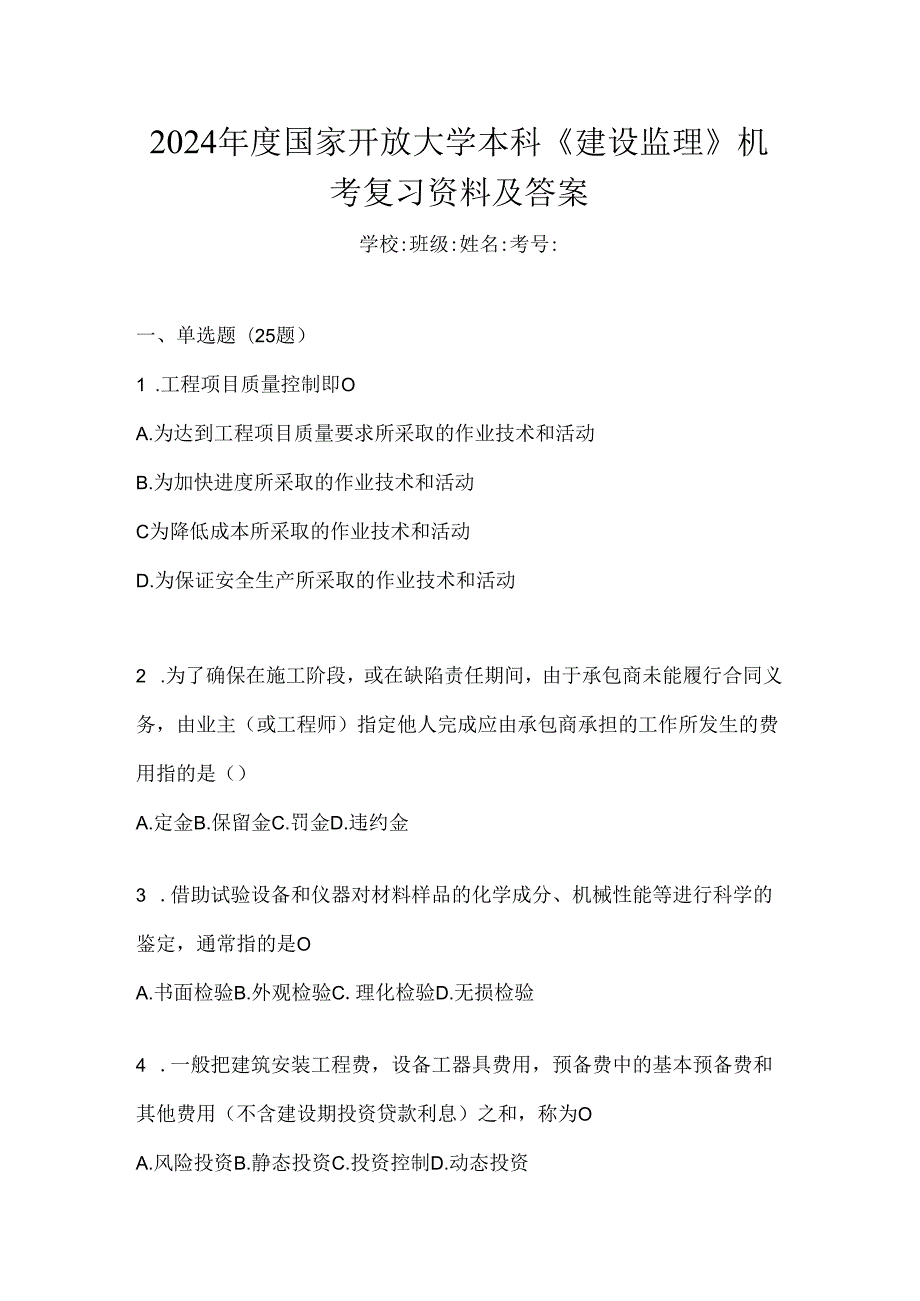 2024年度国家开放大学本科《建设监理》机考复习资料及答案.docx_第1页