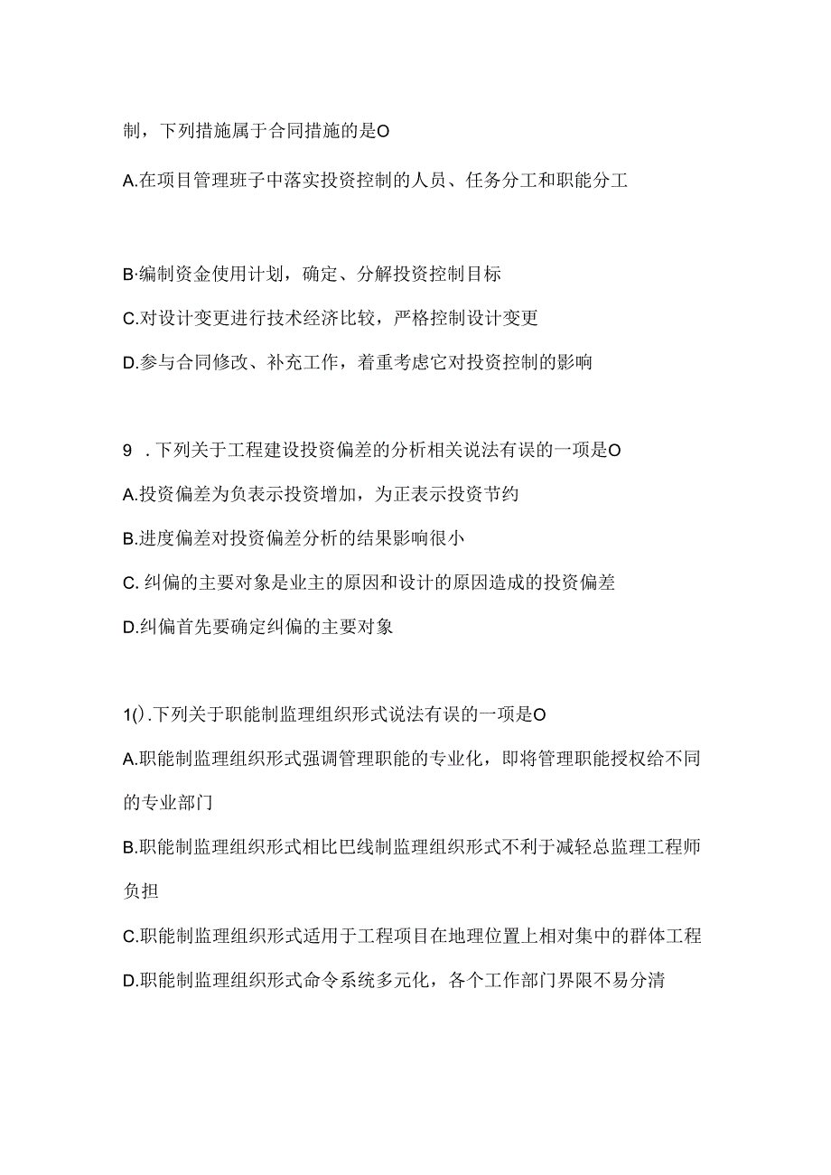 2024年度国家开放大学本科《建设监理》机考复习资料及答案.docx_第3页