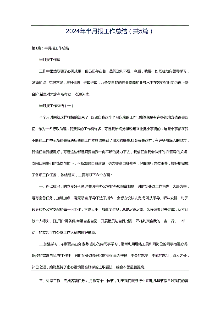 2024年半月报工作总结（共5篇）.docx_第1页