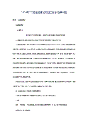 2024年7天连锁酒店试用期工作总结（共8篇）.docx