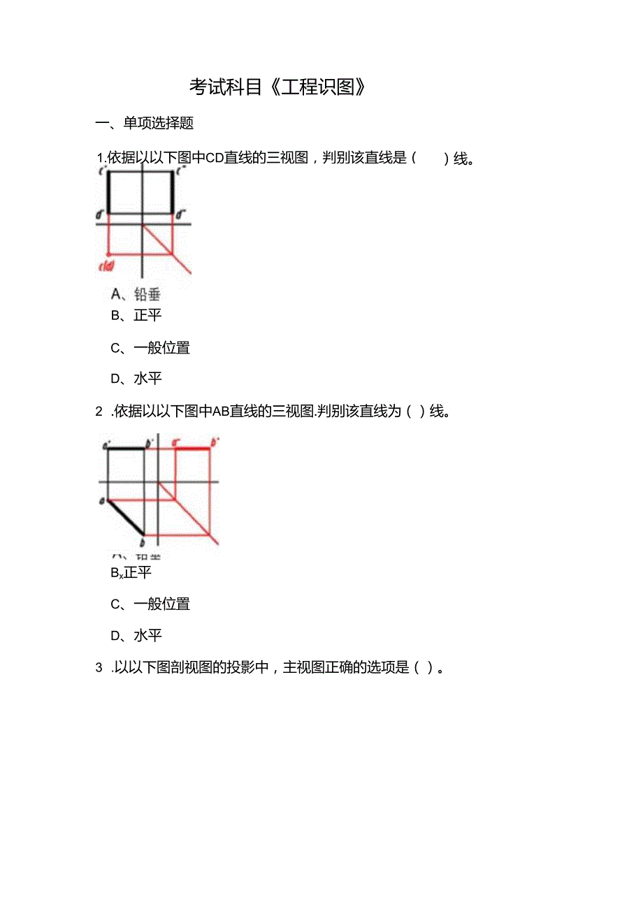 2023年对口升学土木水利类专业基础知识《工程识图》考试范围.docx_第1页