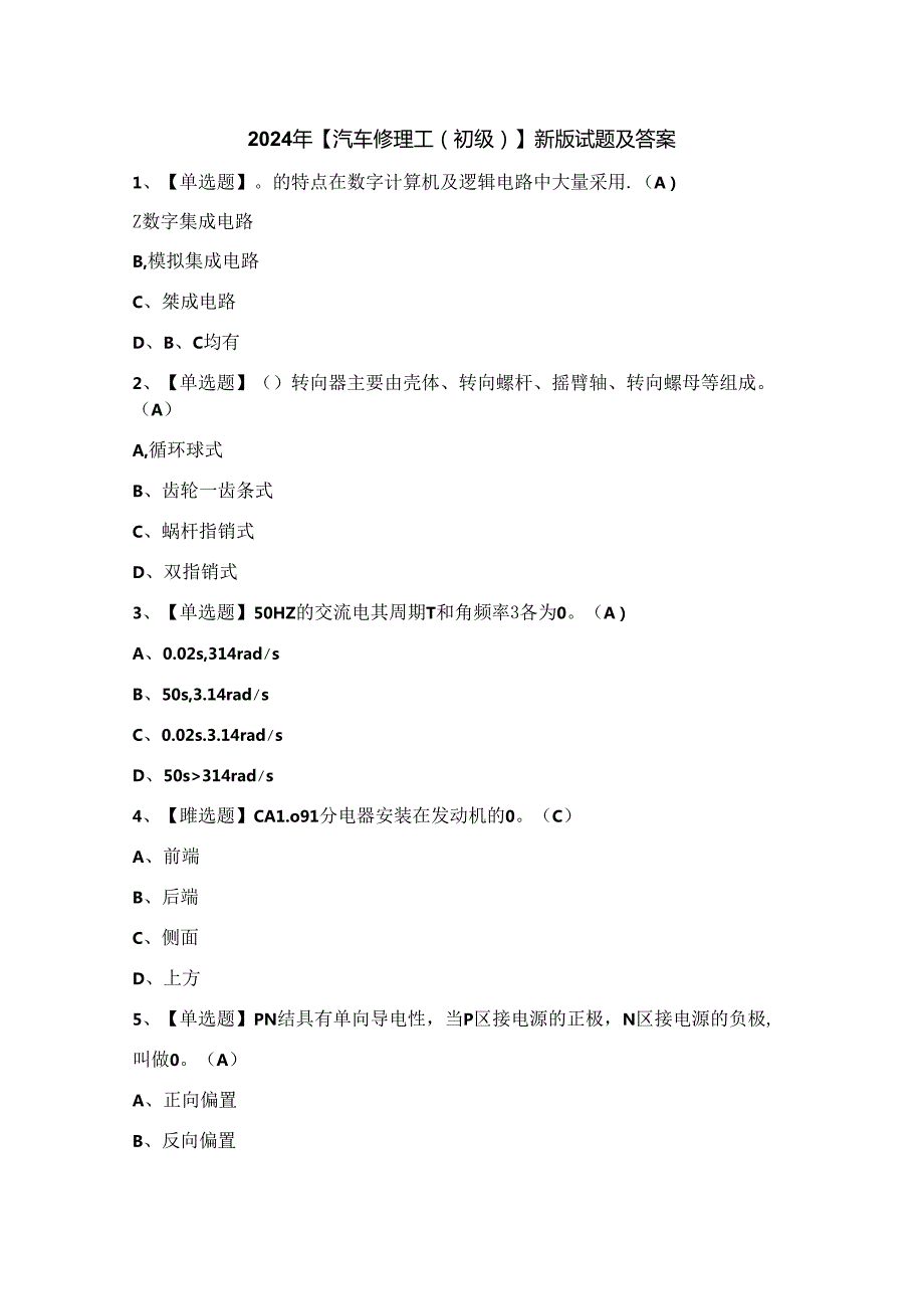 2024年【汽车修理工（初级）】新版试题及答案.docx_第1页