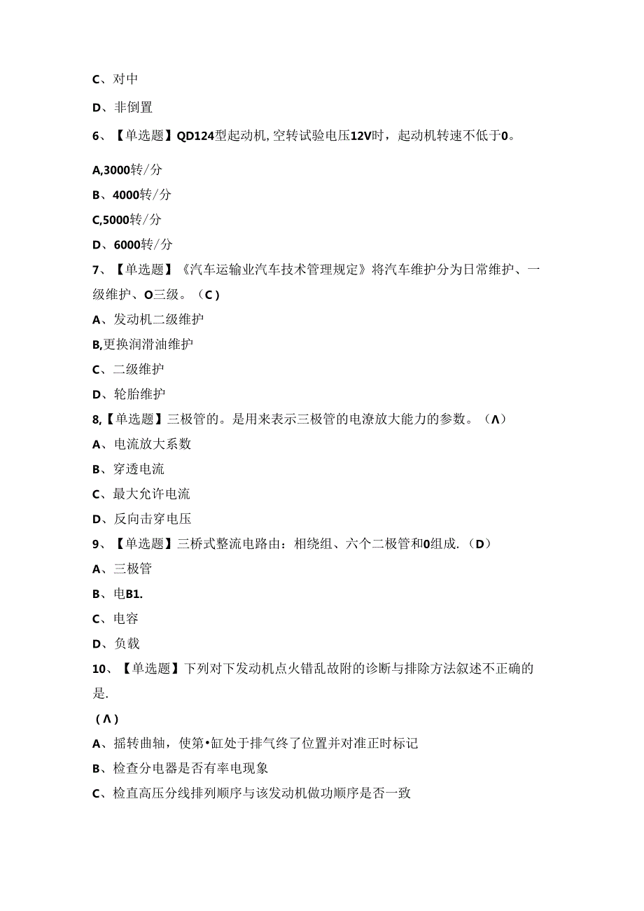 2024年【汽车修理工（初级）】新版试题及答案.docx_第2页