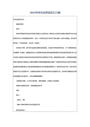 2024年学生自荐信范文25篇.docx