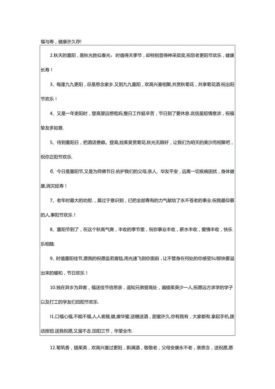 2024年2024重阳节优美文案最新.docx_第1页