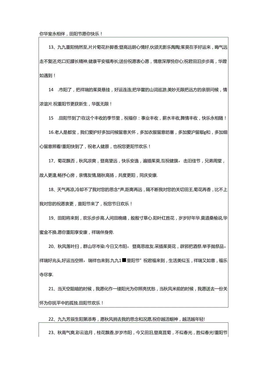 2024年2024重阳节优美文案最新.docx_第2页