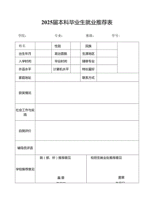 2025届本科毕业生就业推荐表.docx