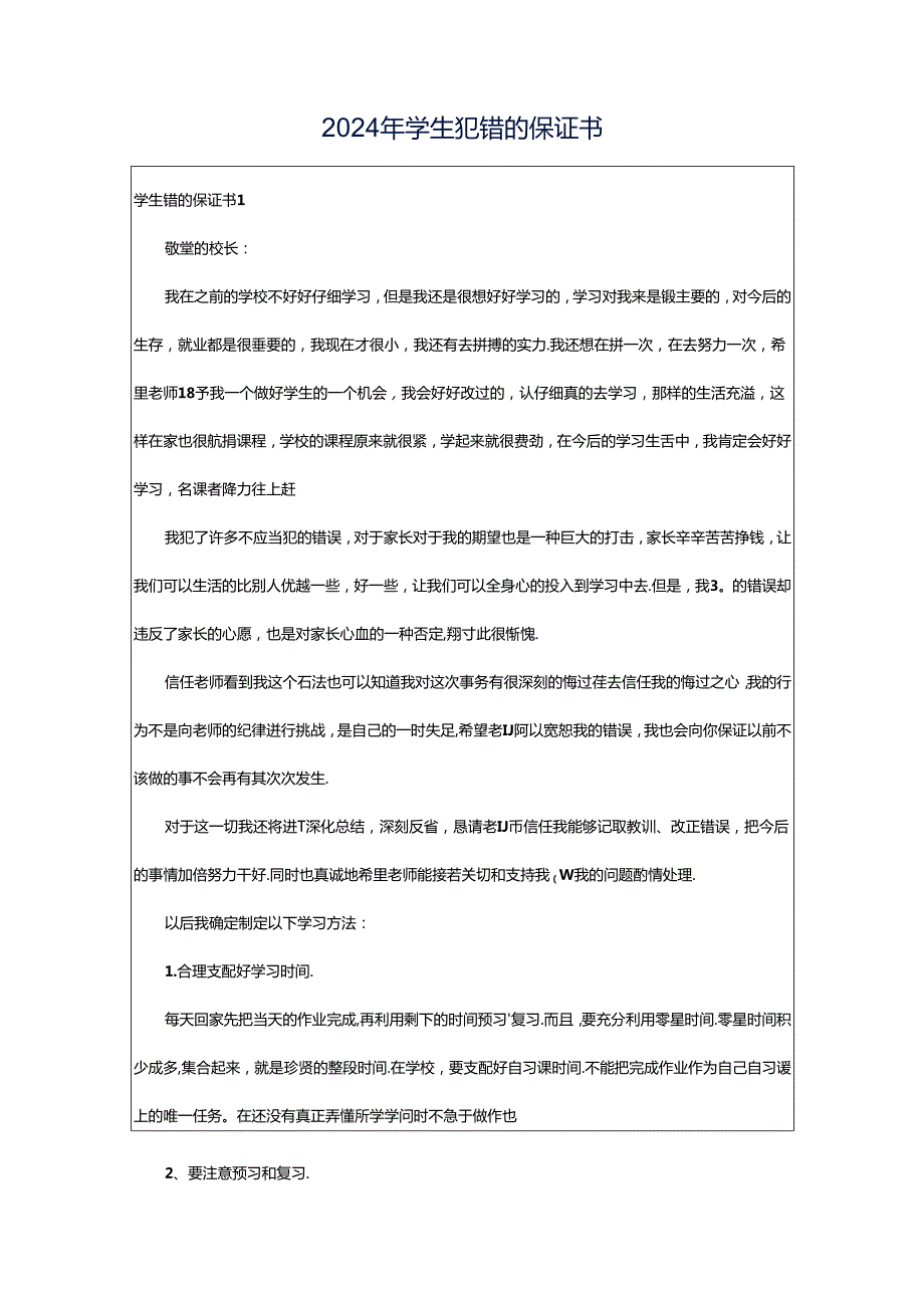 2024年学生犯错的保证书.docx_第1页