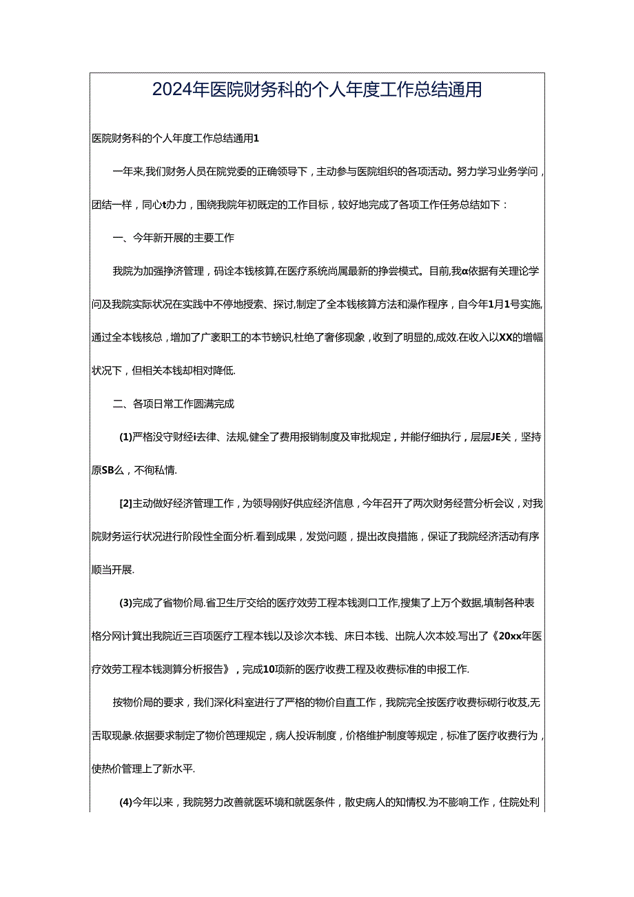 2024年医院财务科的个人年度工作总结通用.docx_第1页