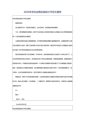 2024年学生自我反省检讨书范文通用.docx