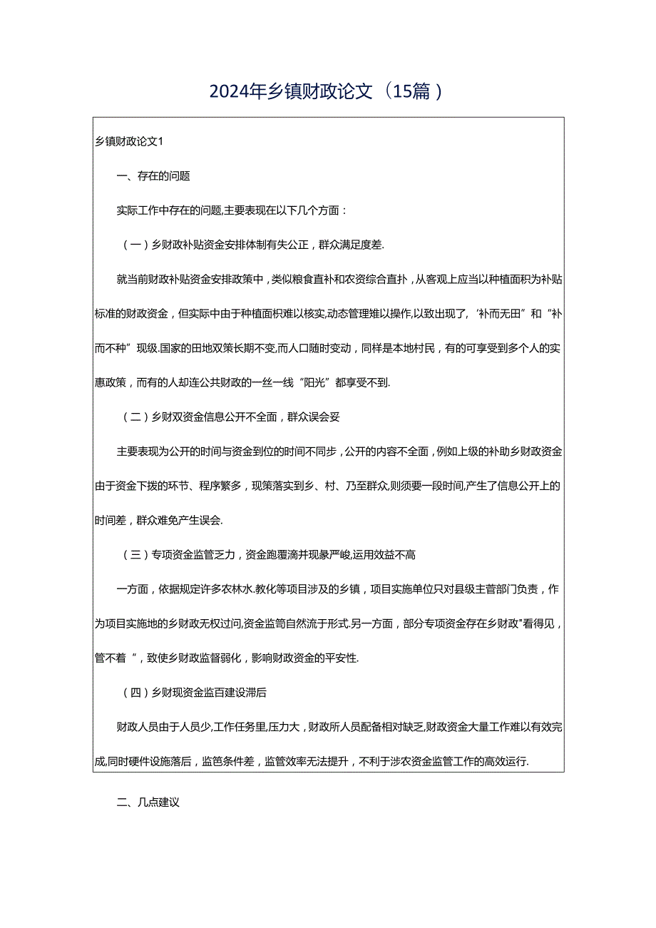 2024年乡镇财政论文(15篇).docx_第1页