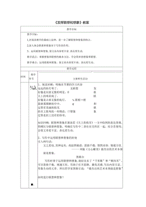 《发挥联想和想象》教案.docx