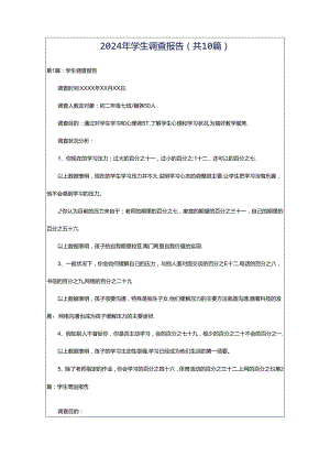 2024年学生调查报告（共10篇）.docx