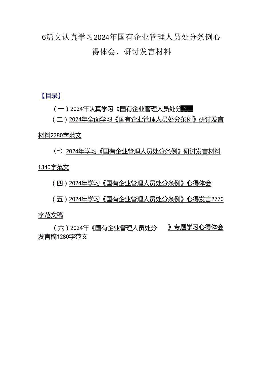 6篇文认真学习2024年国有企业管理人员处分条例心得体会、研讨发言材料.docx_第1页