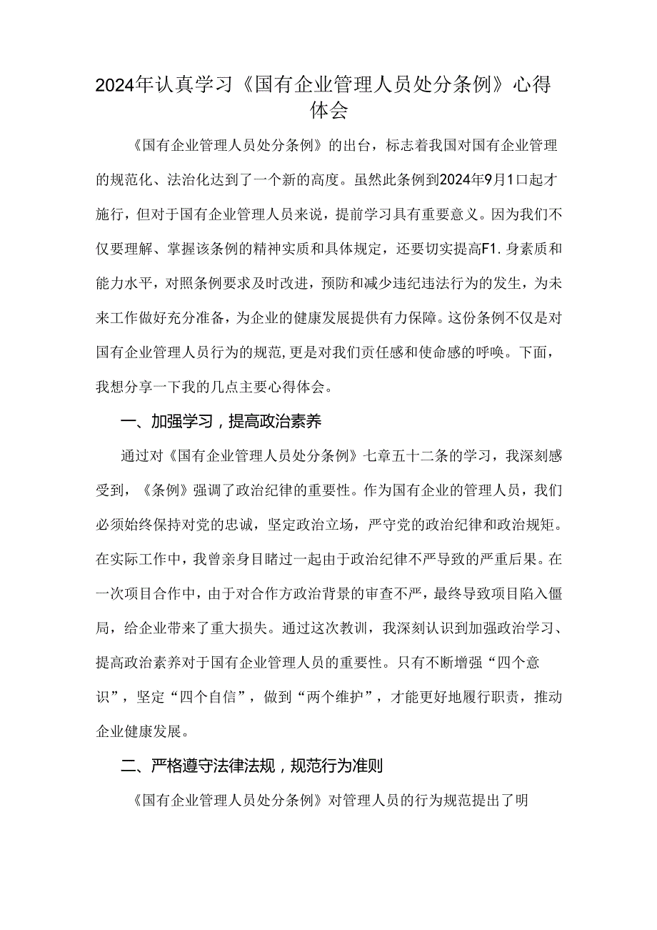 6篇文认真学习2024年国有企业管理人员处分条例心得体会、研讨发言材料.docx_第2页