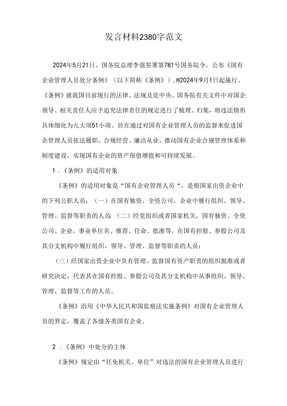 6篇文认真学习2024年国有企业管理人员处分条例心得体会、研讨发言材料.docx_第3页