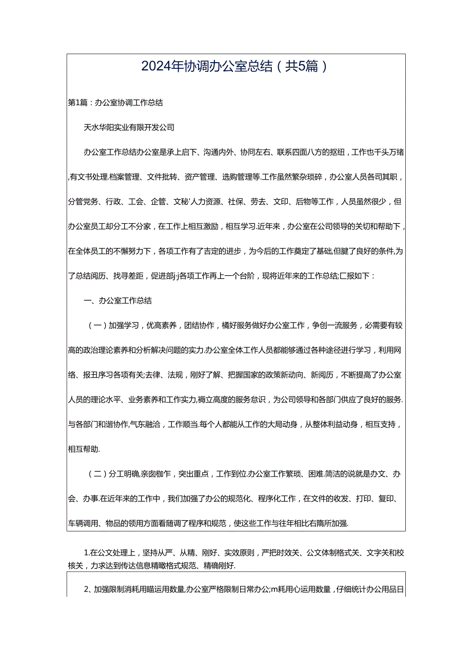 2024年协调办公室总结（共5篇）.docx_第1页