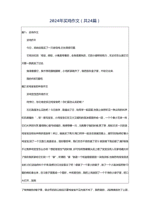 2024年买鸡作文（共24篇）.docx