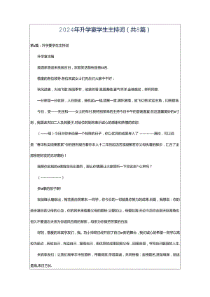 2024年升学宴学生主持词（共8篇）.docx