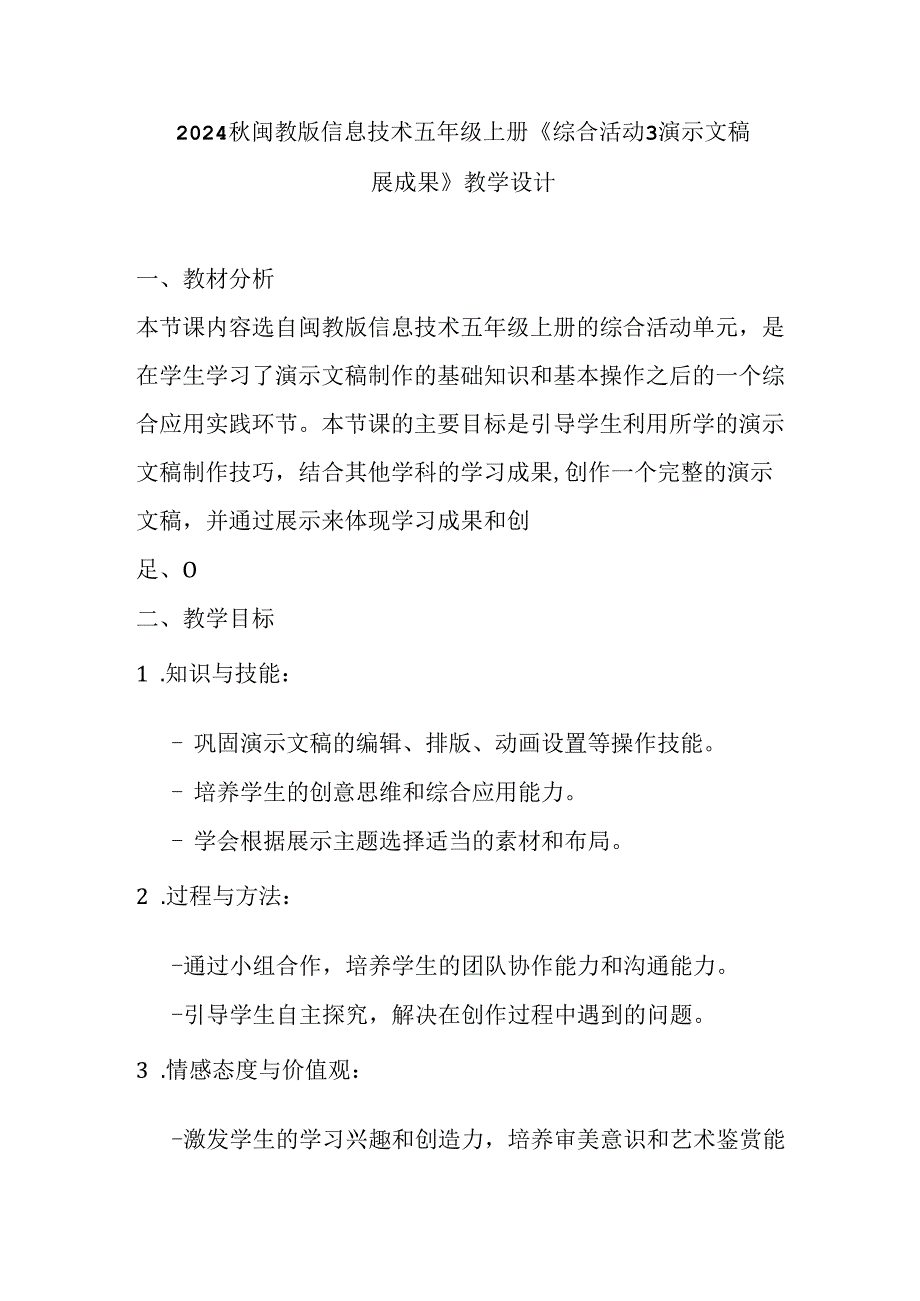 2024秋闽教版信息技术五年级上册《综合活动3 演示文稿展成果》教学设计.docx_第1页