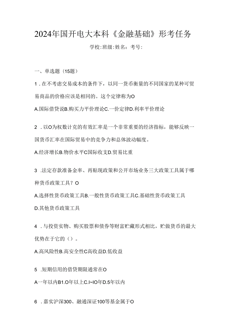 2024年国开电大本科《金融基础》形考任务.docx_第1页